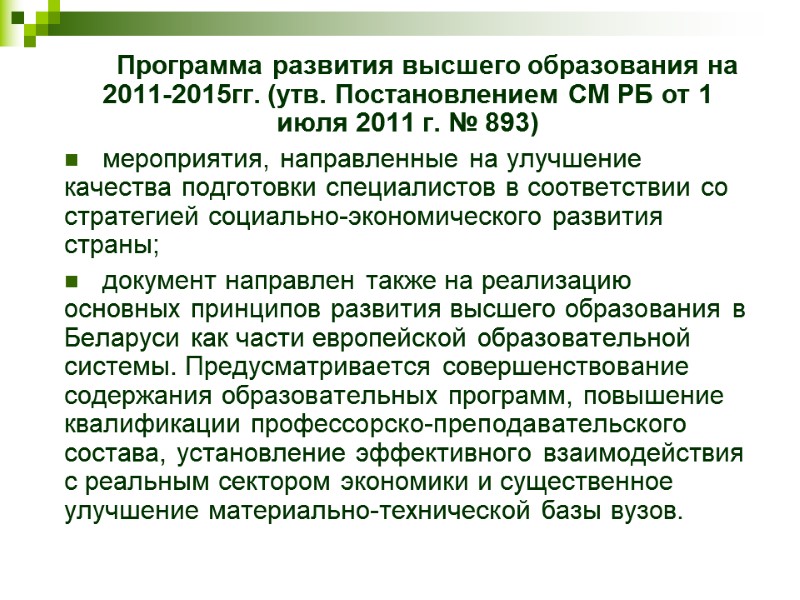 Программа развития высшего образования на 2011-2015гг. (утв. Постановлением СМ РБ от 1 июля 2011